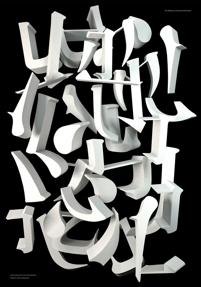 解構(gòu)的漢字 平面海報(bào)中的視角交錯(cuò)與視覺重塑